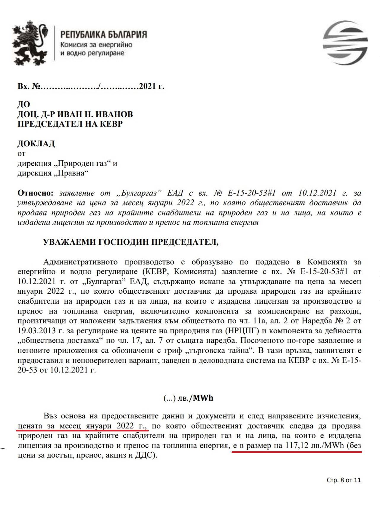 Увеличение на цената на газа с над 14 процента за януари 2022 г. 